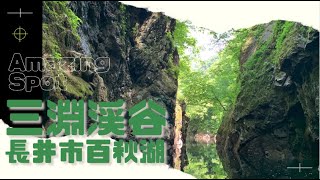 山形県長井市最強のパワースポット「三淵渓谷」