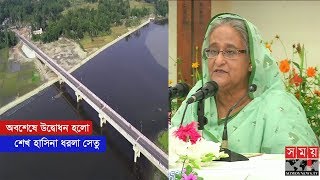 ধরোলা ব্রিজ | কুড়িগ্রামে ধরলা সেতু চালু হয়েছে