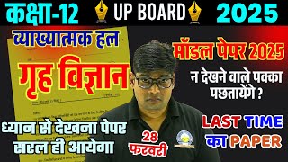 12th Home Science Model Paper 2025 Class 12 Grih Vigyan question paper |🔥 28 फरवरी गृह विज्ञान पेपर