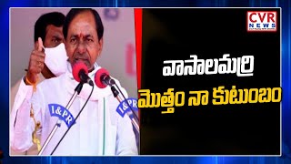 వాసాలమర్రి మొత్తం నా కుటుంబం | KCR Vasalamarri Tour | Yadadri | CVR News