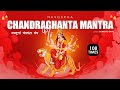 Chandraghanta Jaap Mantra 108 Times | चंद्रघंटा मंत्र | Navratri Day 3 | T-Series Spiritual