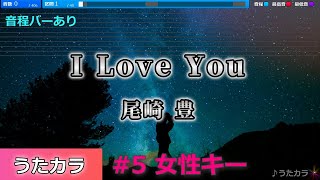 【女性キー(+5)】I Love You/尾崎豊【カラオケ・音程バー付】