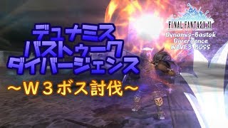 【FFXI】裏バス〔Ｄ〕WAVE3ボス初討伐【Divergence】