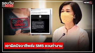 เอาผิดมิจฉาชีพส่ง SMS ชวนทำงาน: รอบวันทันเหตุการณ์ (17.00น.) 2-12-64