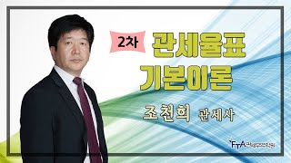 2020년 관세사 2차 관세율표 기본이론 - 조천희 관세사