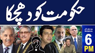 Samaa News Headlines 6 PM | Big Setback for Govt | PTI Demand From Supreme Court | 22 May 2024