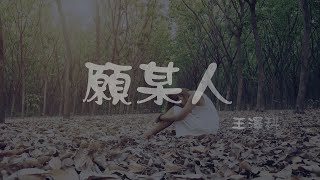 王澤科 l 願某人【高音質 動態歌詞 Lyrics】