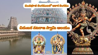 చిదంబరం దేవాలయం పూర్తి వివరాలు|నటరాజ స్వామి ఆలయం|పంచభూత లింగములలో ఆకాశ లింగము#chidambaram#tamilnadu