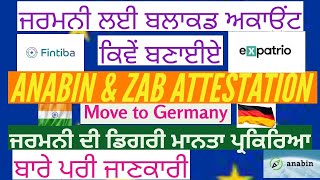 ਜਰਮਨੀ ਲਈ ਬਲੌਕਡ ਅਕਾਊਂਟ ਕਿਵੇਂ ਬਣਾਈਏ | ਡਿਗਰੀ ਮਾਨਤਾਪ੍ਰਾਪਤ ਜਾਣਕਾਰੀ ਅਤੇ  ਸਹੀ ਤਰੀਕਾ ।#germany #tubecast