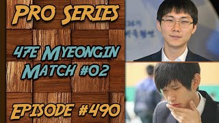 Pro Series - Lee Jihyun 9p VS Park Junghwan 9p - 47th Myeongin finale 02 N°490 | Game of Go