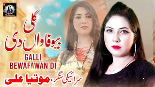 Aey Galli Bewafa Wan Di | Motiya Ali (Official Video) Latest Saraiki & Punjabi Songs 2022