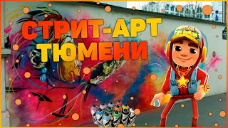 Стрит-арт на карте г. Тюмени