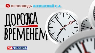 ДОРОЖА ВРЕМЕНЕМ. 14.12.2024 г. Проповедь - Лозовский С.А.