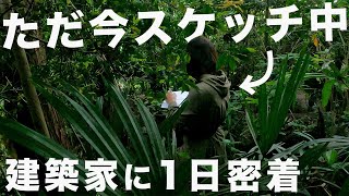 【建築家の仕事風景】設計事務所代表に1日密着／設計から現地調査・竣工写真選定まで