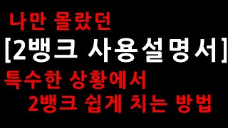 [2뱅크 사용설명서] 특수한 상황에서 2뱅크 쉽게 치는 방법