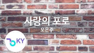 사랑의 포로 - 오은주(Slave to love -  Oh Eun Ju)(KY.7675) / KY Karaoke