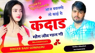 Raju gomladu new song 2025 ।। आज बदलगी तो काई रि कंदाड मोम जीव गाल गी ।। raju gomladu love story