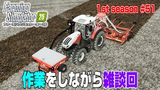 作業をしながら雑談！ちょっと前から股に激痛が・・・【1st season #５１】【Farming Simulator 25】