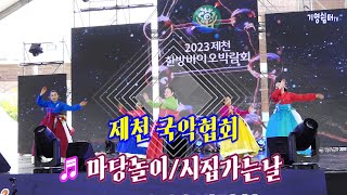 제천 국악협회 마당놀이 시집가는날 2023 제천 한방바이오박람회 주무대 공연