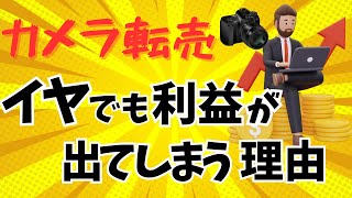 【カメラ転売】カメラ転売が嫌でも利益が取れてしまう理由を解説。