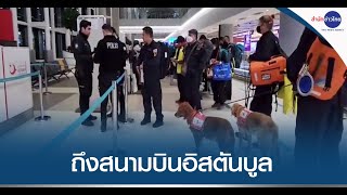 ทีม USAR Thailand ถึงสนามบินอิสตันบูล ร่วมภารกิจกู้ภัยแผ่นดินไหวตุรกี