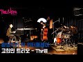 The Nora 더노라  [고희안 트리오 - Thrill]  2019.4.12 FRI