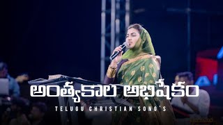 anthya kala abhishekam|| అంత్యకాల అభిషేకం|| #rajprakshpaul #thelordschurchindia #jessypaulsongs