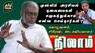 சிரேஷ்ட ஊடகவியலாளர் கலாபூஷணம் எம்.ஏ.எம்.நிலாம் | MAM.Nilam | Galloluwa