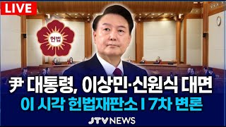 [🔴이 시각 헌법재판소 LIVE] 尹 대통령 탄핵심판 7차 변론, 이상민·신원식 대면.. ｜2025. 2. 11.