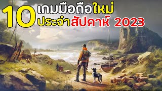 10 เกมมือถือมาใหม่ล่าสุด น่าเล่น โคตรมันส์ ที่คุณไม่ควรพลาดเลย 2023 | เกมโทรศัพท์มาใหม่