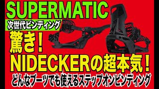 NIDECKERの本気！ スーパーマチック！驚異の次世代ビンディング