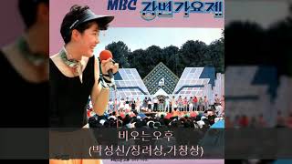 '88MBC강변가요제 A03 비오는오후 (박성신/장려상,가창상)