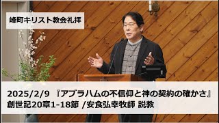 峰町キリスト教会　2025/2/9 『アブラハムの不信仰と神の契約の確かさ』創世記20章1-18節 /安食弘幸牧師 説教