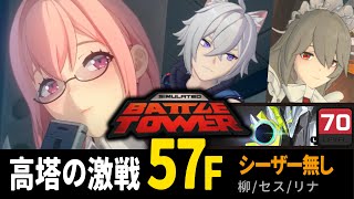 【ゼンゼロ】高塔の激闘57階vsデュラハン　柳/セス/リナ S　シーザー無 Battle Tower Floor 57| without Caesar | Zenless Zone Zero