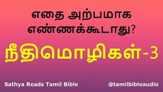 நீதிமொழிகள் 3 | Tamil Bible | Tamil Audio Bible | PROVERBS in tamil |NEETHIMOZHIGAL 3| Needhimoligal