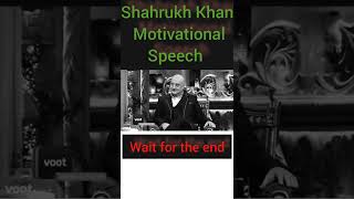 Shahrukh Khan Motivational Speech |#shorts #shahrukhkhanmotivation #shahrukhkhanmotivationalspeech