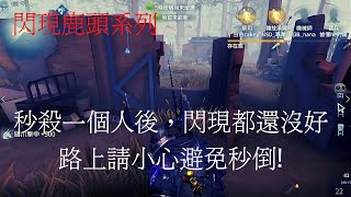 【第五人格 闇黑】秒殺一個人只需要30秒，我說看一下勾子好嗎..【聖心醫院】【閃現鹿頭】