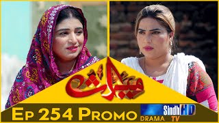 Meeras Ep 254 Promo | Sindh TV Soap Serial | HD 1080p | SindhTVHD Drama