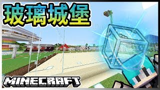 『Minecraft』冬瓜__原味生存 #119 打造透明玻璃城堡!!(透明到看不出是城堡....『我的世界』