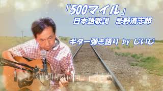 「500マイル」日本語歌詞　忌野清志郎　ギター弾き語り by じいじ