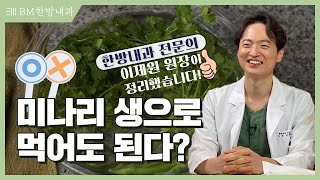 미나리 생으로 먹어도 됩니다 미나리와 기생충 [한방내과전문의 비엠한방내과]