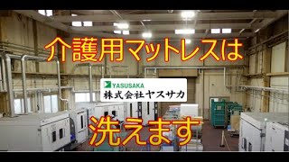 【ウレタンマットレスは洗えます！】洗浄工程紹介