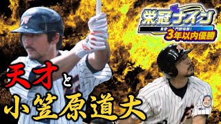 【パワプロ2024-2025】ガッツ小笠原道大と栄冠ナイン3年以内に甲子園優勝する配信　その3【北の侍】