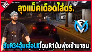 ลุงแม็คเดือดใส่ตร. ขับR34อุ้มLKโดนR1ตร.ขับพุ่งชนเล่นนาเกลียดเกิน | Familie City | EP.3421