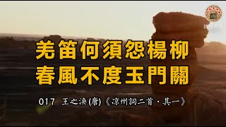 王之涣 (唐) 《凉州词二首·其一》- 诗词 017  ----  王之渙 (唐) 《涼州詞二首·其一》- 詩詞 017