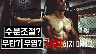 수분조절, 무염, 무탄의 진실. 그리고 보디빌딩대회 준비과정