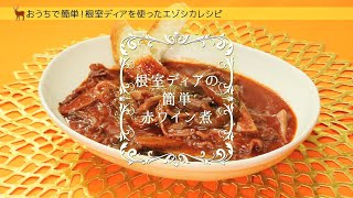 「おうちで簡単！根室ディアを使ったエゾシカレシピ」①【根室ディアの簡単赤ワイン煮】編