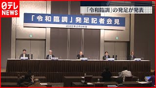 【日本生産性本部】国民会議「令和臨調」発足へ  民主主義への危機感背景