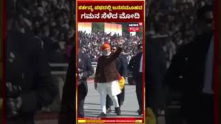 76th Republic Day 2025 | ಕರ್ತವ್ಯ ಪಥದಲ್ಲಿ ಜನಸಮೂಹದ ಗಮನ ಸೇಳೆದ ಮೋದಿ | Narendra Modi | N18S