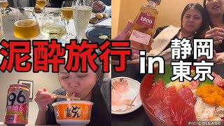 【泥酔】3泊4日東京静岡旅行に行ったら酒を浴びるように飲み過ぎて泥酔した日の動画。